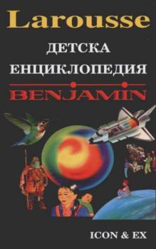 Детска енциклопедия Benjamin