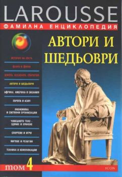 Фамилна енциклопедия. Том 4: Автори и шедьоври