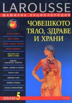 Фамилна енциклопедия LAROUSSE Том 5: Човешкото тяло, здраве и храни