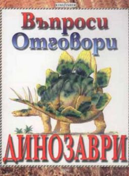 Динозаври - Въпроси и отговори