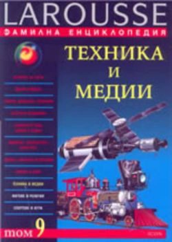 Фамилна енциклопедия LAROUSSE - Том 9: Техника и медии