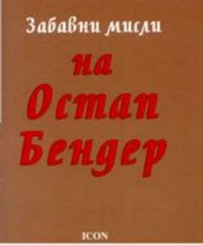 Забавни мисли на Остап Бендер