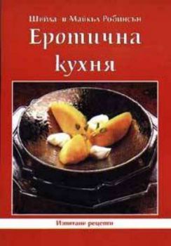 Еротична кухня