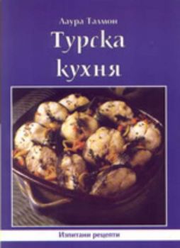 Турска кухня