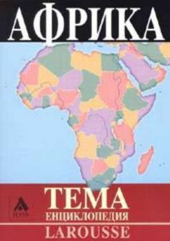 Larousse. ТЕМА енциклопедия: Африка