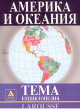 Larousse. ТЕМА Енциклопедия: Америка и Океания