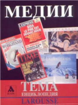 Larousse: ТЕМА енциклопедия: Медии