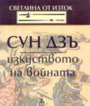 Сун Дзъ: Изкуството на войната