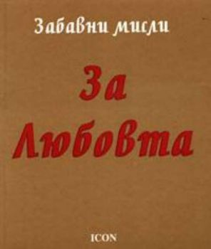 За любовта: 300 забавни мисли