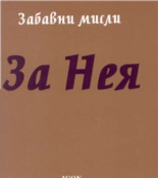 За нея: 200 забавни мисли