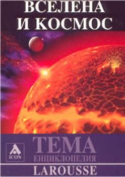 Larousse. ТЕМА Енциклопедия: Вселена и Космос