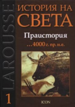 Larousse: История на света - Праистория ...4000 г. пр.н.е.