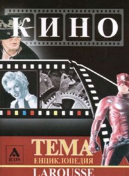 Larousse: Тема енциклопедия: кино