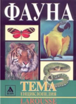 Larousse:ТЕМА енциклопедия: Фауна