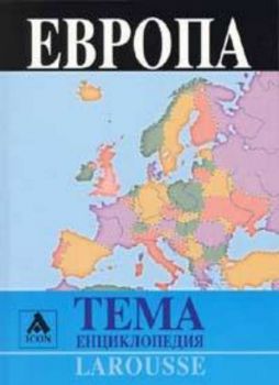 Larousse. ТЕМА енциклопедия: Европа