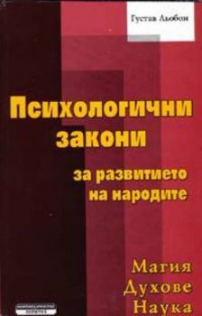 Психологични закони за развитието на народите