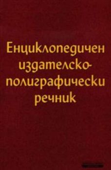 Енциклопедичен издателско-полиграфически речник