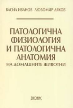 Патологична физиология и патологична анатомия на домашните животни