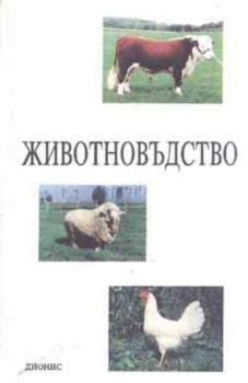 Животновъдство. Учебник за земеделските училища професия Земеделски стопанин (фермер)