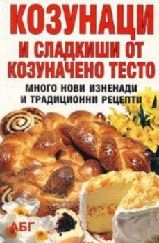 Козунаци и сладкиши от козуначено тесто