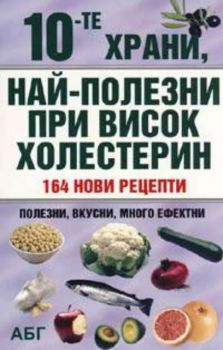 10 - те храни, най - полезни при висок холестерин