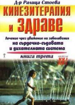 Кинезитерапия и здраве - книга 3