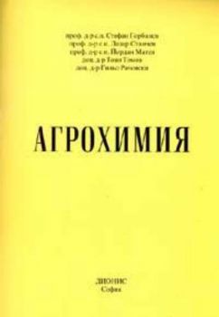 Агрохимия. Учебник за студенти