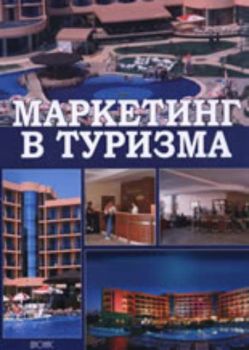 Маркетинг в туризма