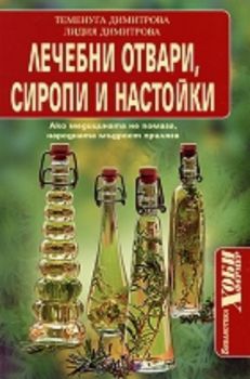 Лечебни отвари, сиропи и настойки