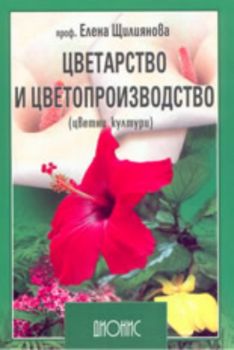 Цветарство и цветопроизводство. Първа специална част - цветни култури