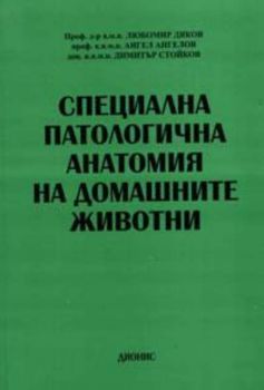 Специална патологична анатомия на домашните животни