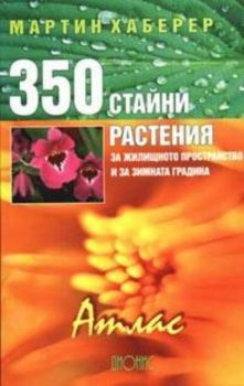 350 стайни растения за жилищното пространство и за зимната градина. Атлас