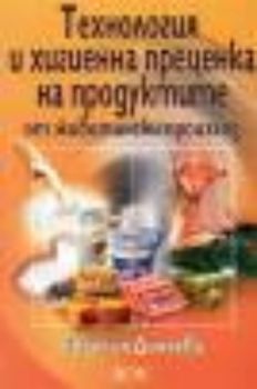 Технология и хигиенна преценка на продуктите от животински произход