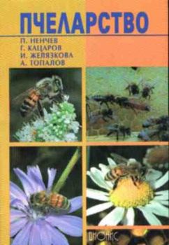 Пчеларство - учебник