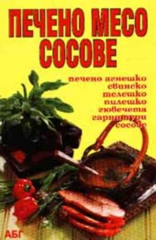 Печено месо и сосове