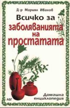 Всичко за заболяванията на простатата