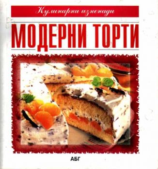 Модерни торти