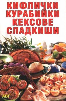 Кифлички, курабийки, кексове, сладкиши