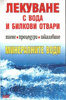 Лекуване с вода и билкови отвари - пиене, процедури, закаляване