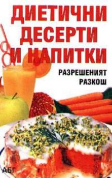 Диетични десерти и напитки