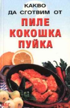 Какво да сготвим от пиле, кокошка, пуйка