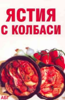 Ястия с колбаси