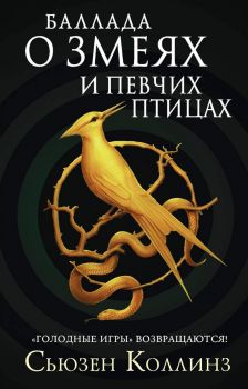 Баллада о змеях и певчих птицах - Голодные игры -  Сьюзен Коллинз - 9785171221188 - АСТ - Онлайн книжарница Ciela | ciela.com