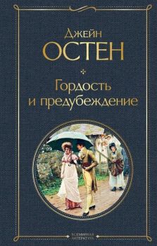 Гордость и предубеждение - Джейн Остен - Эксмо - 9785041178932 - Онлайн книжарница Ciela | ciela.com