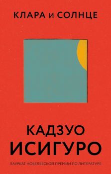 Клара и Солнце - Кадзуо Исигуро - Эксмо - 9785041211592 - Онлайн книжарница Ciela | ciela.com