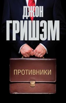 Противники - Джон Гришэм - 9785171530334 - АСТ - Онлайн книжарница Ciela | ciela.com