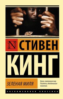 Зеленая миля - Стивен Кинг - АСТ - 9785170867264
 - Онлайн книжарница Ciela | ciela.com