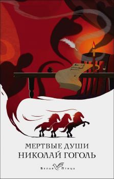 Мертвые души - Николай Гоголь - Эксмо - 9785041541019 - Онлайн книжарница Ciela | ciela.com