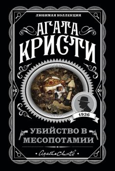 Убийство в Месопотамии - Агата Кристи - 9785040985876 - Эксмо - Онлайн книжарница Ciela | ciela.com