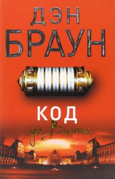 Код да Винчи - Читаем Дэна Брауна! - Дэн Браун - АСТ - 9785170863617 - Онлайн книжарница Ciela | ciela.com